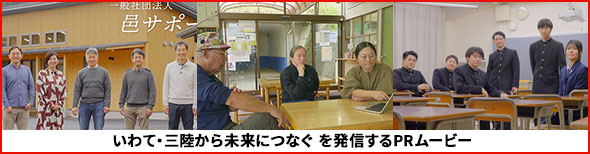 いわて・三陸から未来につなぐ を発信するPRムービー