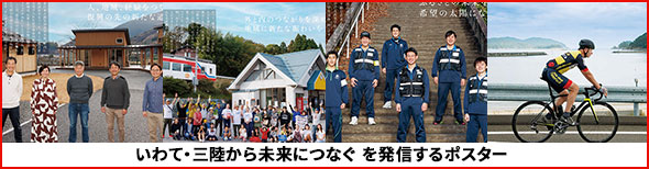 いわて・三陸から未来につなぐ を発信するポスター